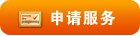 申請服務