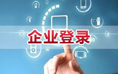企業登錄